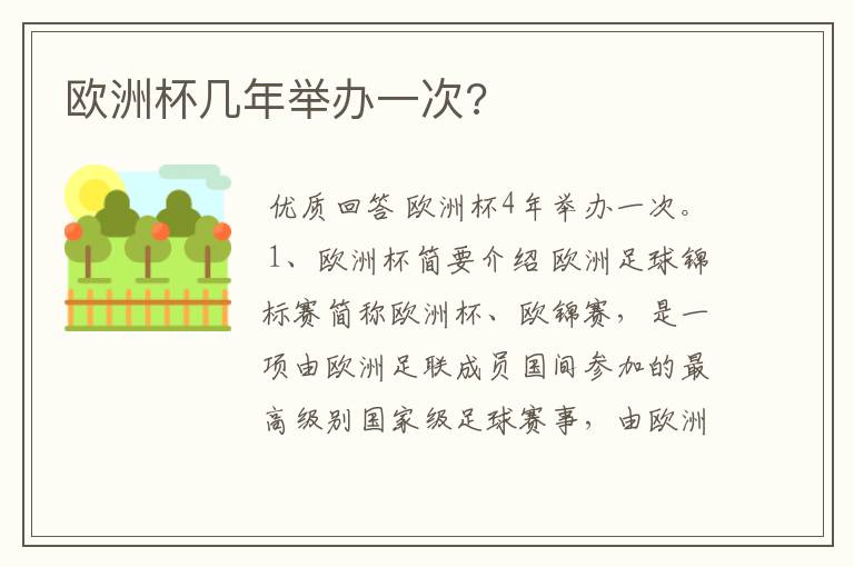 欧洲杯几年举办一次?