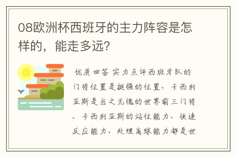 08欧洲杯西班牙的主力阵容是怎样的,能走多远?