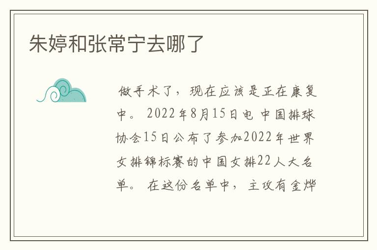 朱婷和张常宁去哪了