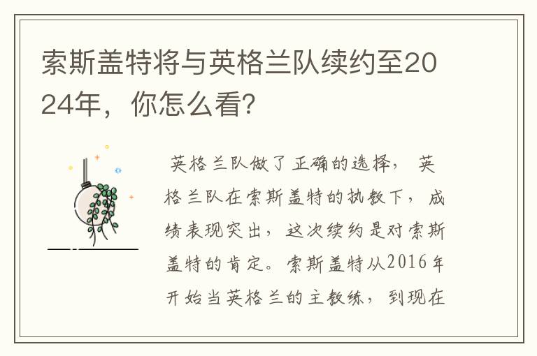 索斯盖特将与英格兰队续约至2024年,你怎么看?
