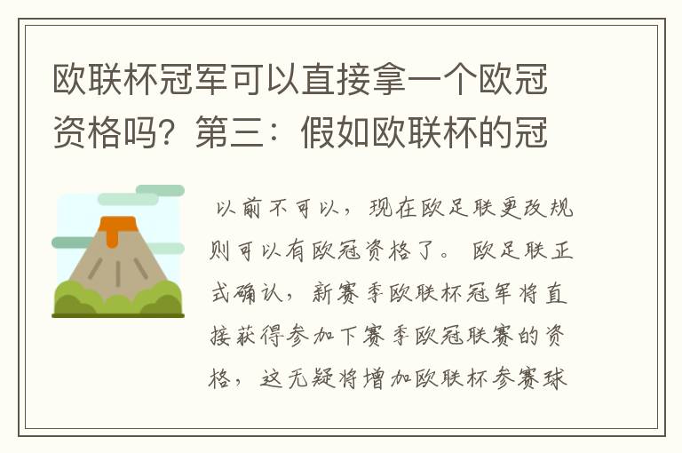 欧联杯冠军可以直接拿一个欧冠资格吗？第三：假如欧联杯的冠军取