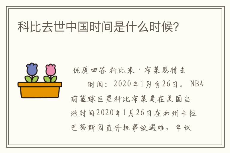 科比去世中国时间是什么时候?