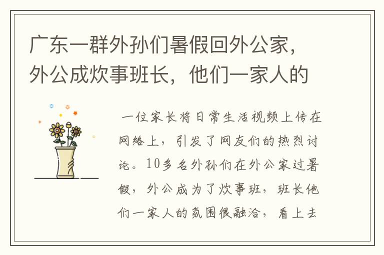 广东一群外孙们暑假回外公家,外公成炊事班长,他们一家人的氛围如何?