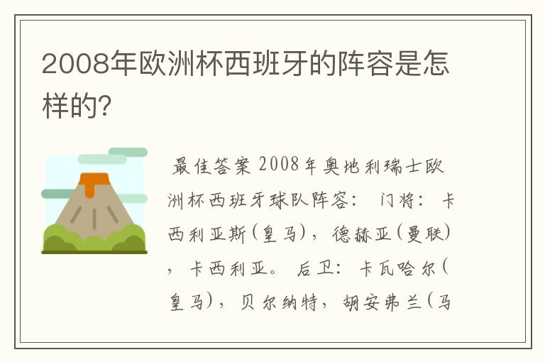 2008年欧洲杯西班牙的阵容是怎样的?