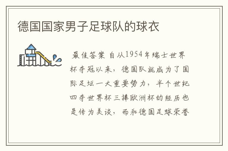 德国国家男子足球队的球衣