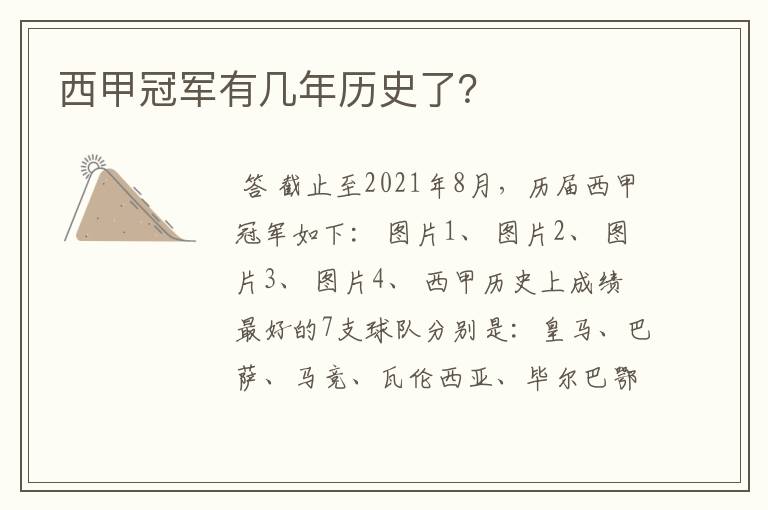 西甲冠军有几年历史了?