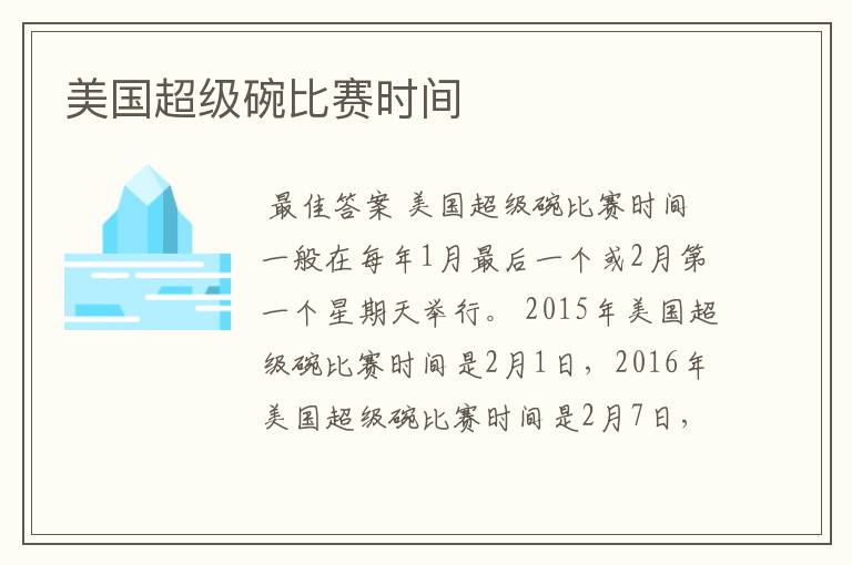 美国超级碗比赛时间