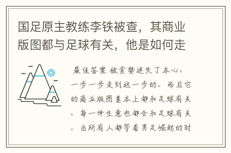国足原主教练李铁被查,其商业版图都与足球有关,他是如何走到这一步的?