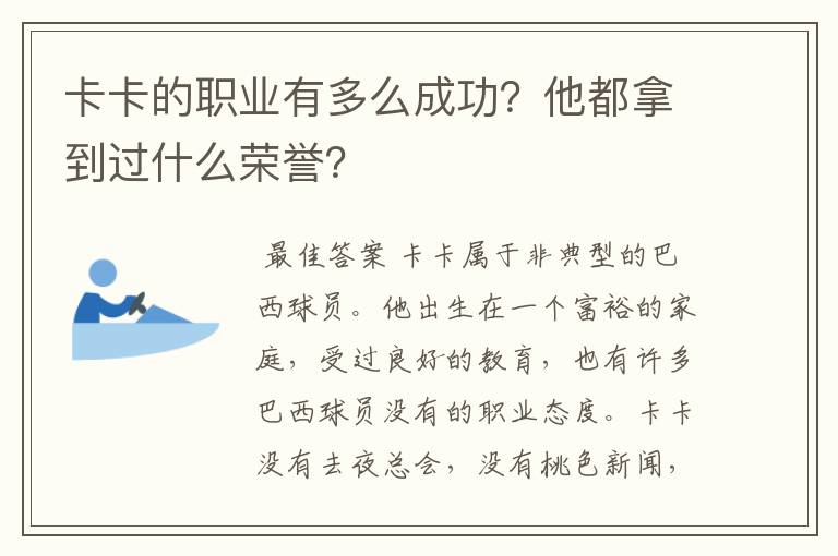 卡卡的职业有多么成功？他都拿到过什么荣誉？