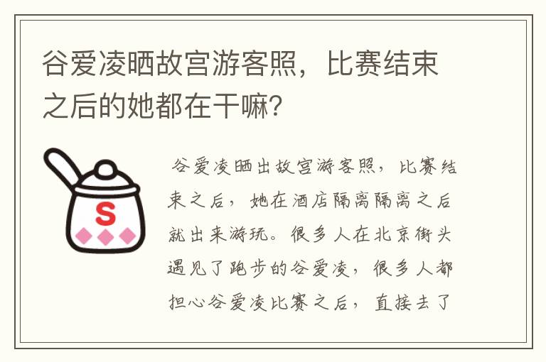 谷爱凌晒故宫游客照,比赛结束之后的她都在干嘛?