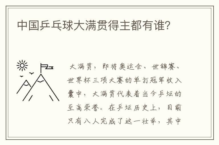 中国乒乓球大满贯得主都有谁?