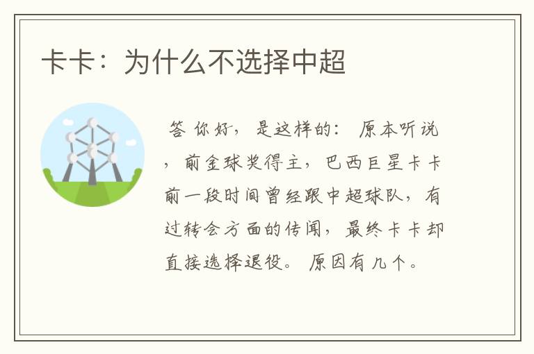 卡卡:为什么不选择中超