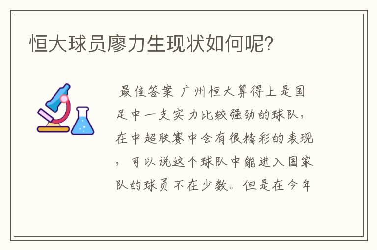 恒大球员廖力生现状如何呢?