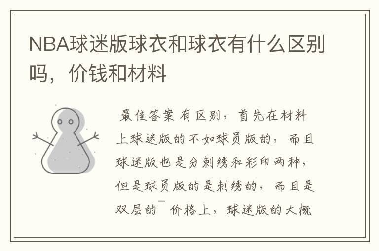 NBA球迷版球衣和球衣有什么区别吗，价钱和材料