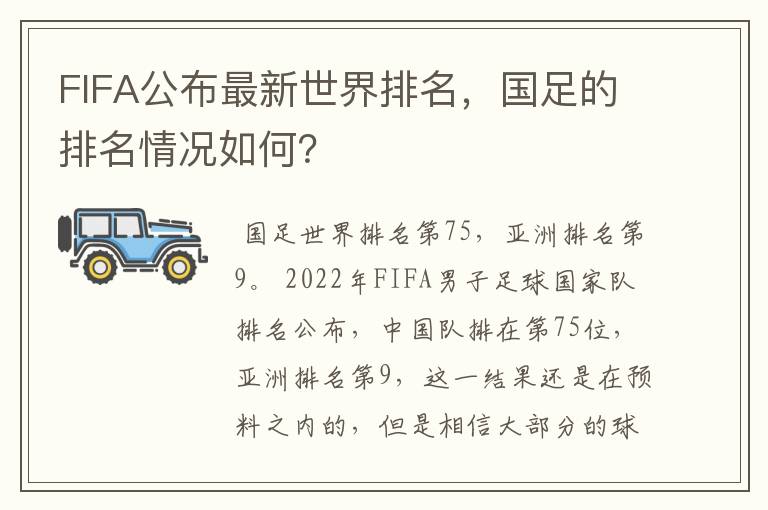 FIFA公布最新世界排名,国足的排名情况如何?