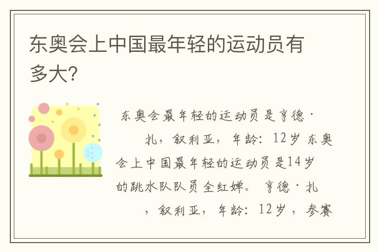 东奥会上中国最年轻的运动员有多大?