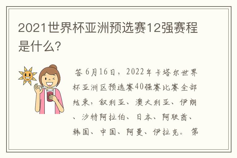 2021世界杯亚洲预选赛12强赛程是什么?