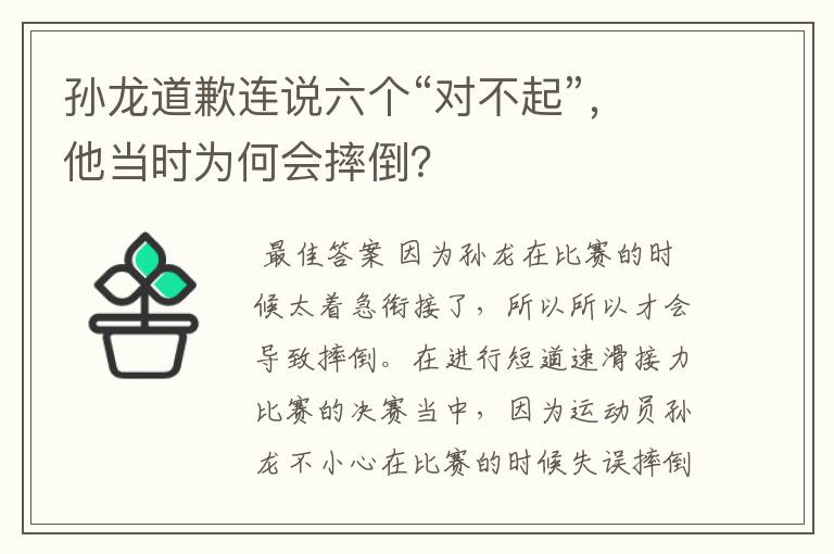 孙龙道歉连说六个“对不起”,他当时为何会摔倒?