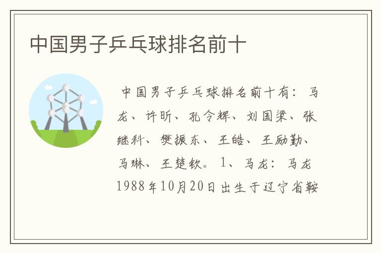 中国男子乒乓球排名前十