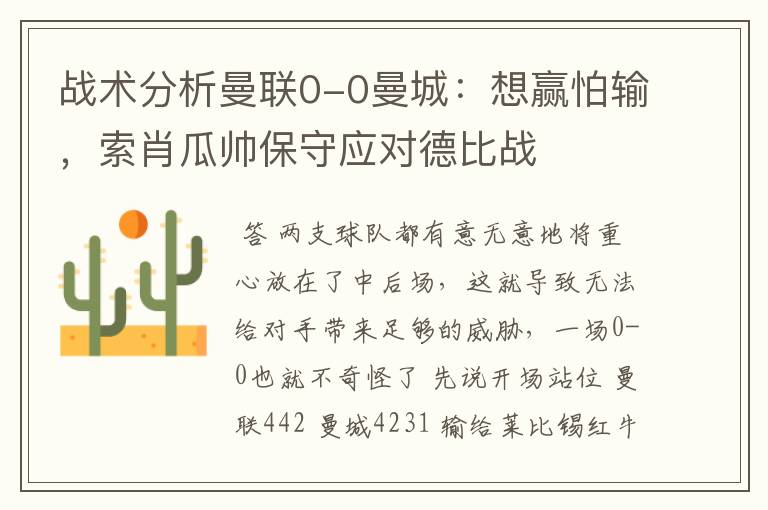 战术分析曼联0-0曼城:想赢怕输,索肖瓜帅保守应对德比战