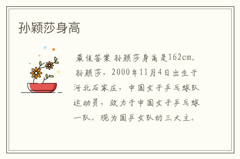 孙颖莎身高