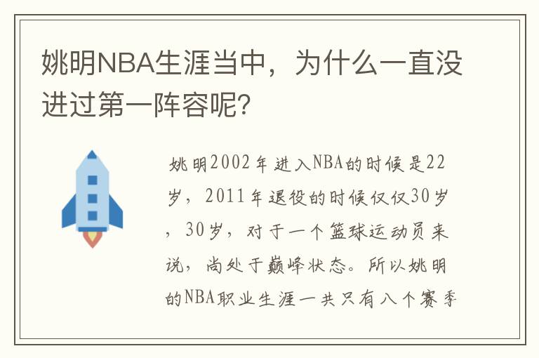 姚明NBA生涯当中,为什么一直没进过第一阵容呢?