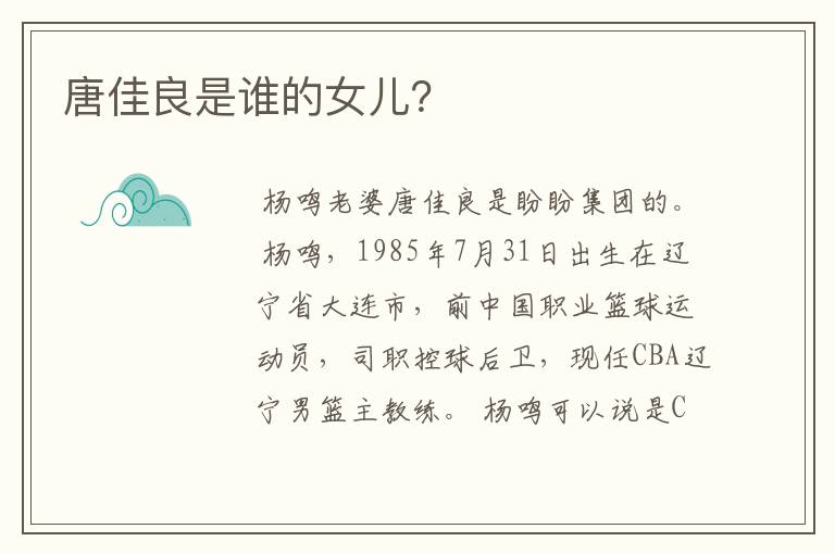 唐佳良是谁的女儿?