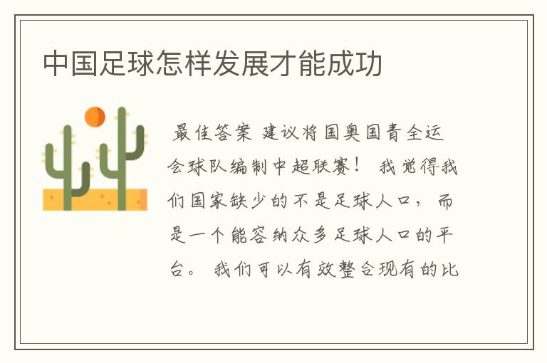中国足球怎样发展才能成功