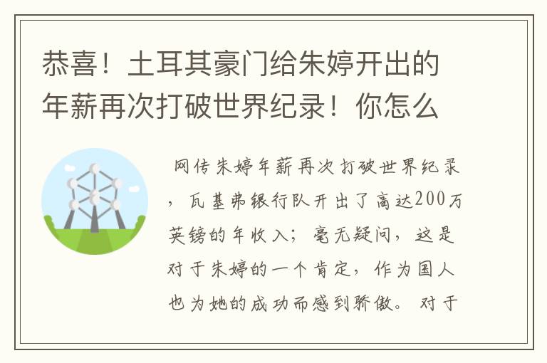 恭喜!土耳其豪门给朱婷开出的年薪再次打破世界纪录!你怎么看?