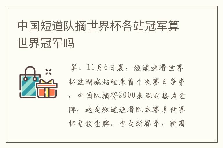中国短道队摘世界杯各站冠军算世界冠军吗