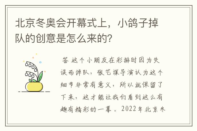 北京冬奥会开幕式上,小鸽子掉队的创意是怎么来的?