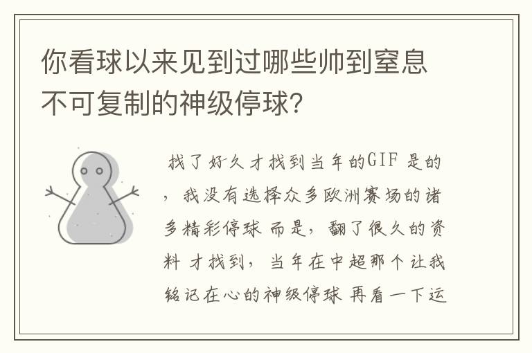 你看球以来见到过哪些帅到窒息不可复制的神级停球?