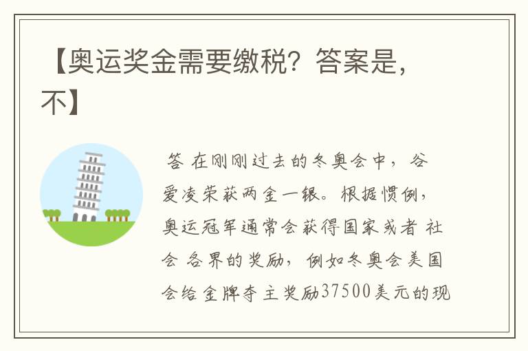 【奥运奖金需要缴税？答案是，不】