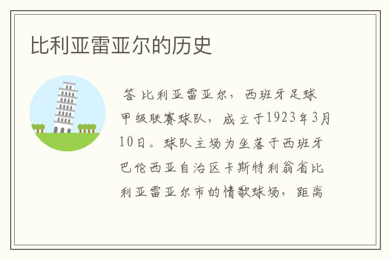 比利亚雷亚尔的历史