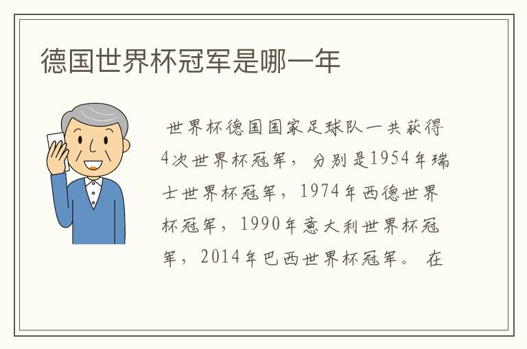 德国世界杯冠军是哪一年
