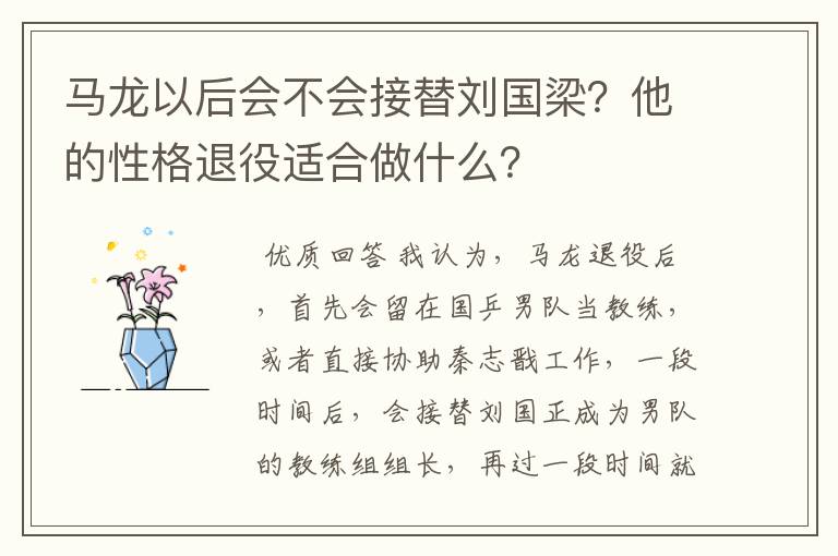 马龙以后会不会接替刘国梁?他的性格退役适合做什么?