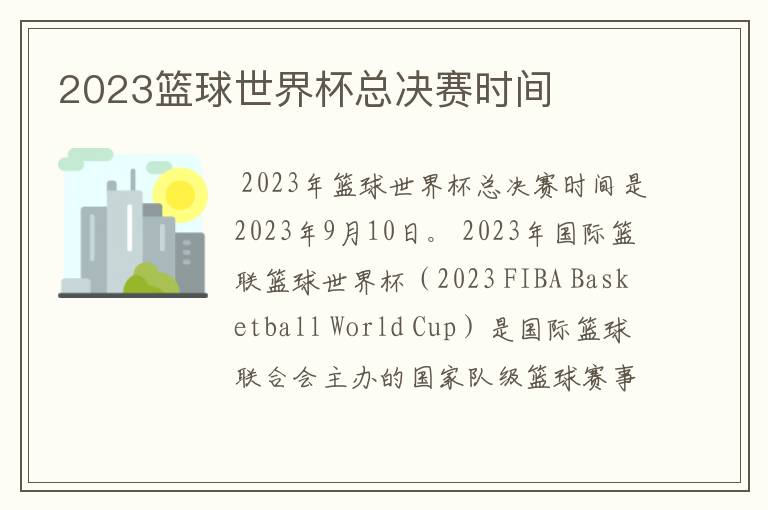 2023篮球世界杯总决赛时间