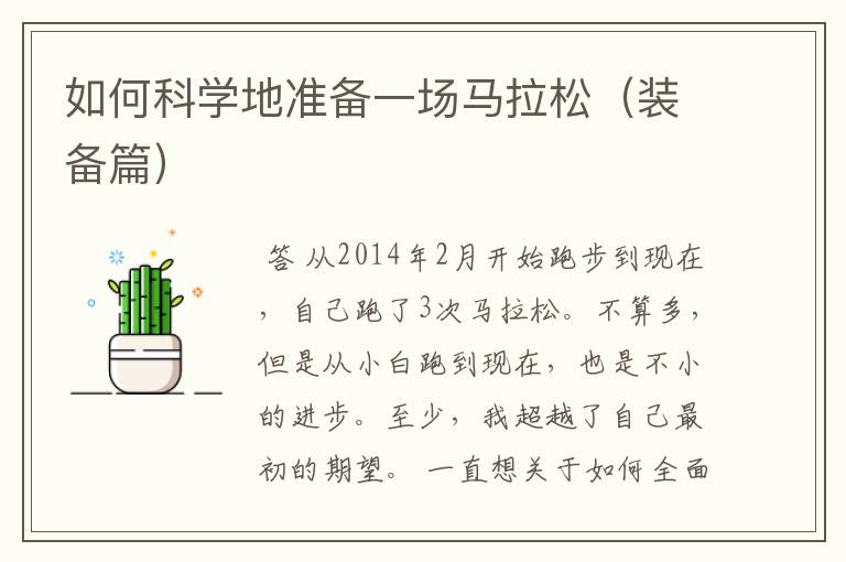 如何科学地准备一场马拉松(装备篇)