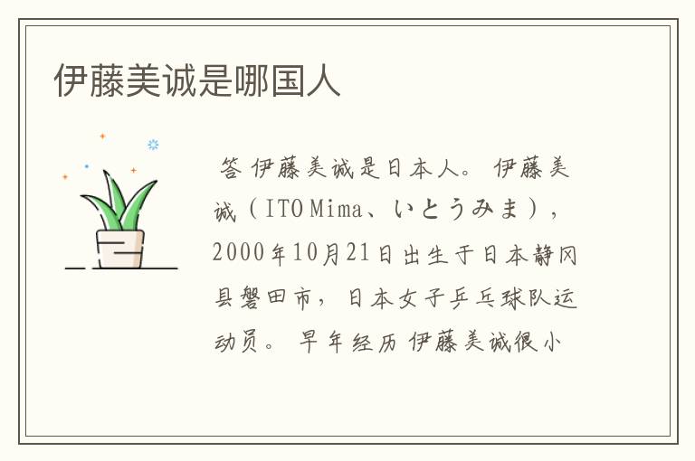 伊藤美诚是哪国人