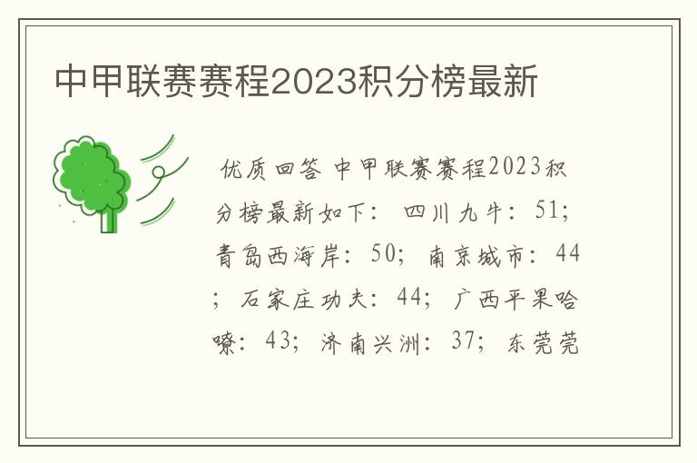 中甲联赛赛程2023积分榜最新