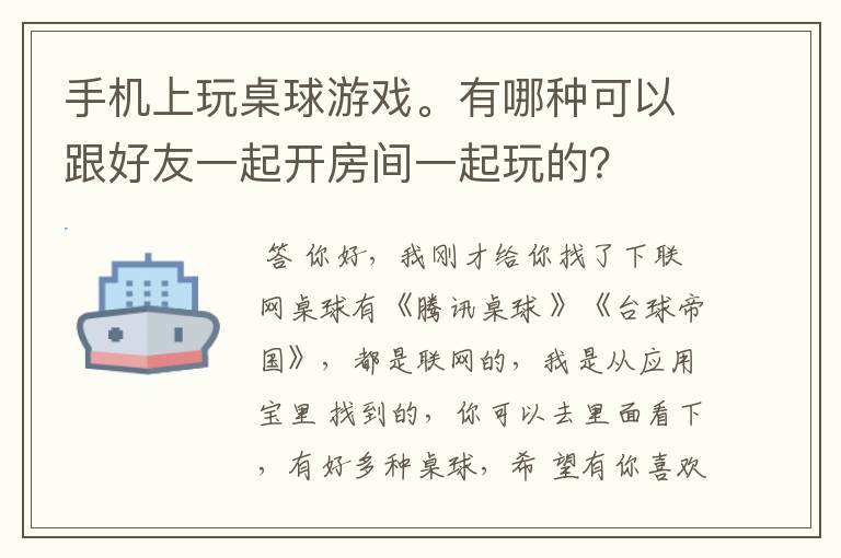 手机上玩桌球游戏。有哪种可以跟好友一起开房间一起玩的?