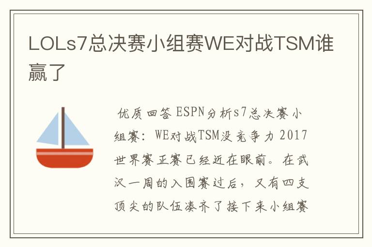 LOLs7总决赛小组赛WE对战TSM谁赢了