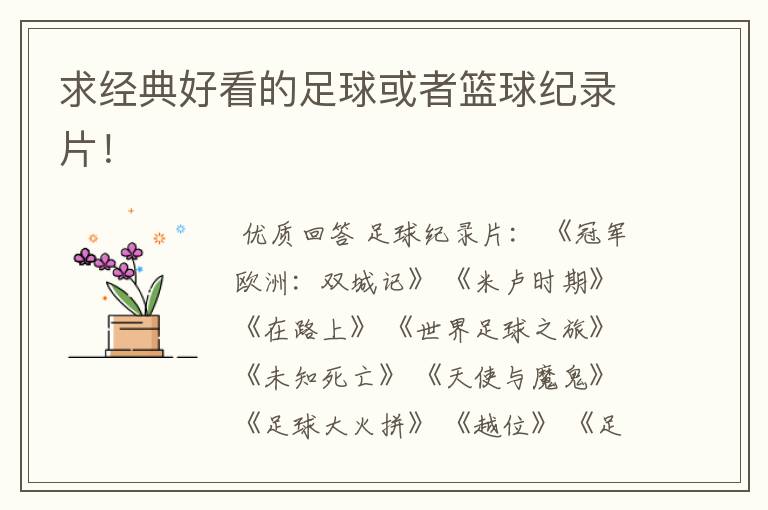 求经典好看的足球或者篮球纪录片!