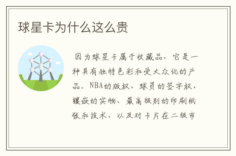 球星卡为什么这么贵