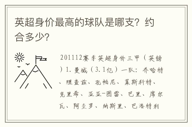 英超身价最高的球队是哪支?约合多少?