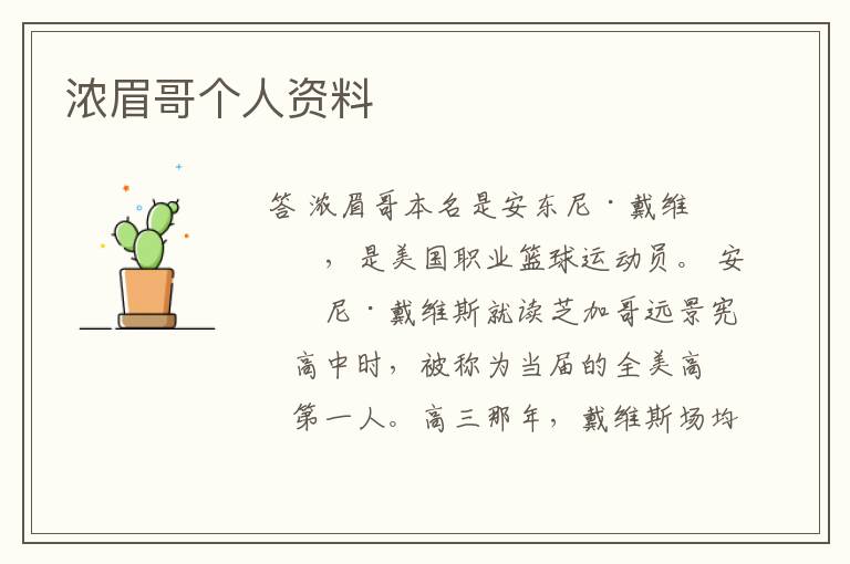 浓眉哥个人资料