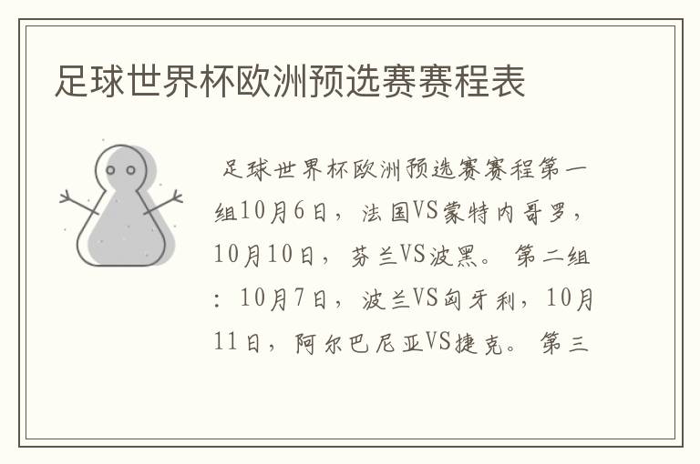 足球世界杯欧洲预选赛赛程表