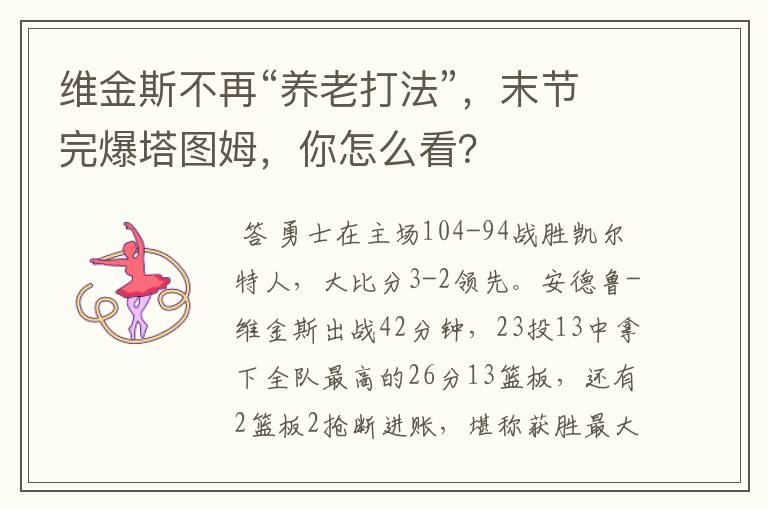 维金斯不再“养老打法”,末节完爆塔图姆,你怎么看?