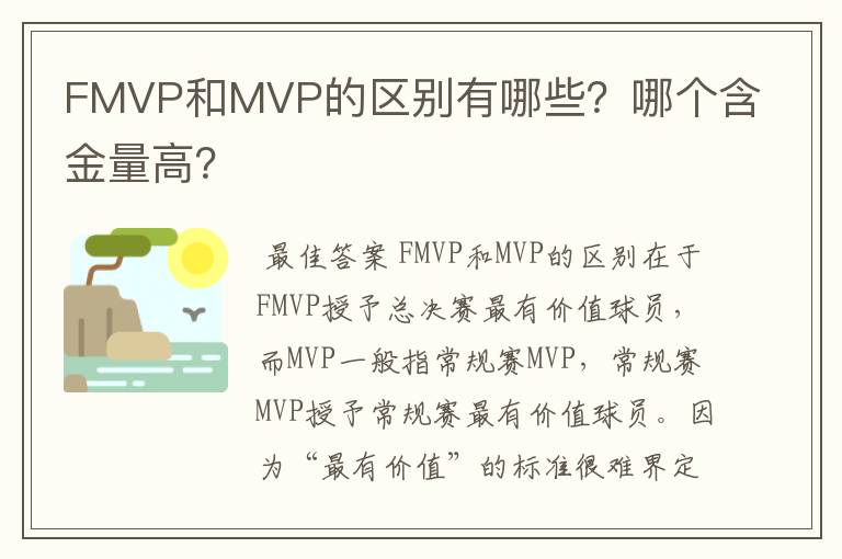 FMVP和MVP的区别有哪些?哪个含金量高?