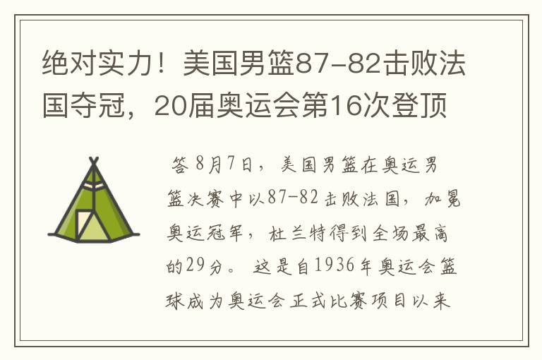 绝对实力!美国男篮87-82击败法国夺冠,20届奥运会第16次登顶
